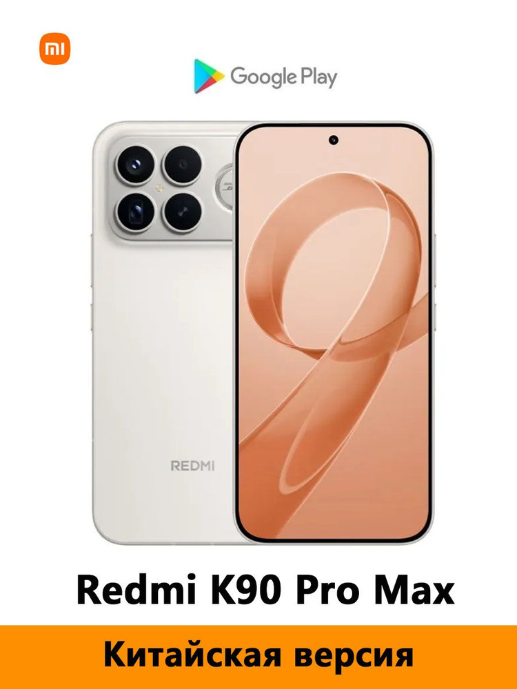 Смартфон Redmi K90 Pro Max 256 ГБ 12 ГБ Белый 6.9 OLED/AMOLED CN