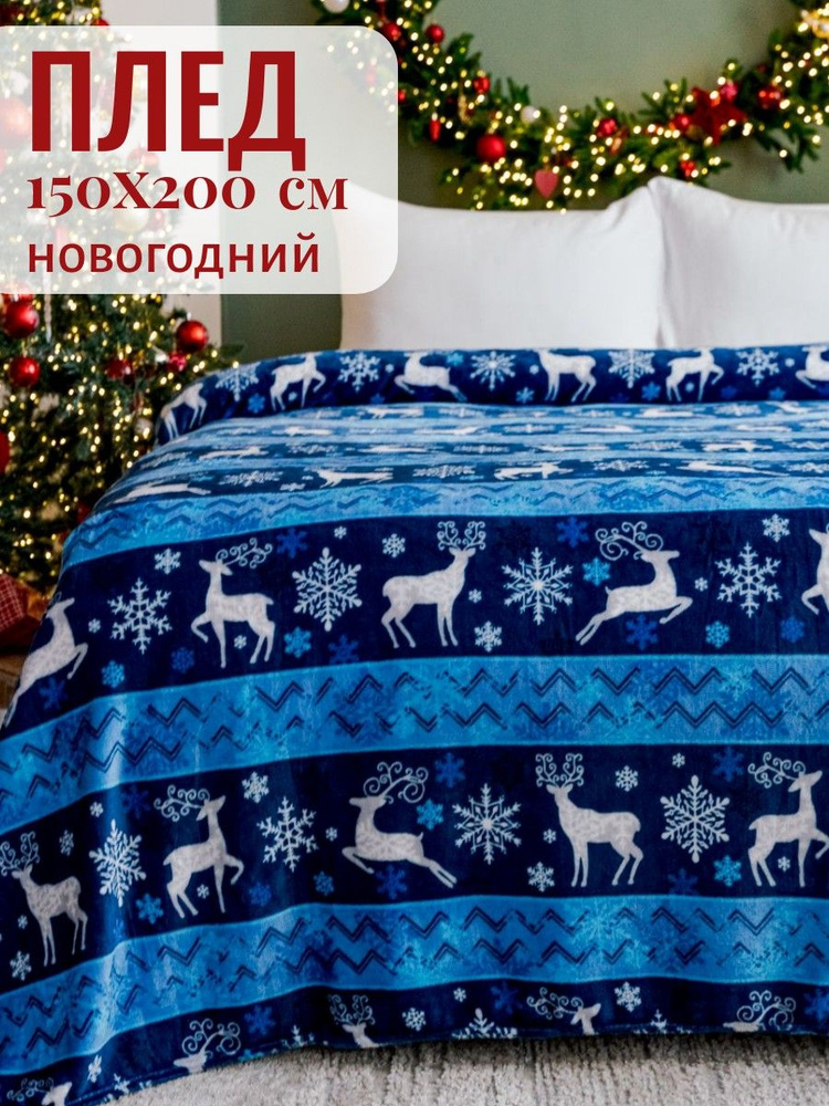Павлина Плед 150x200 см велсофт плюшевый новогодний синий #1