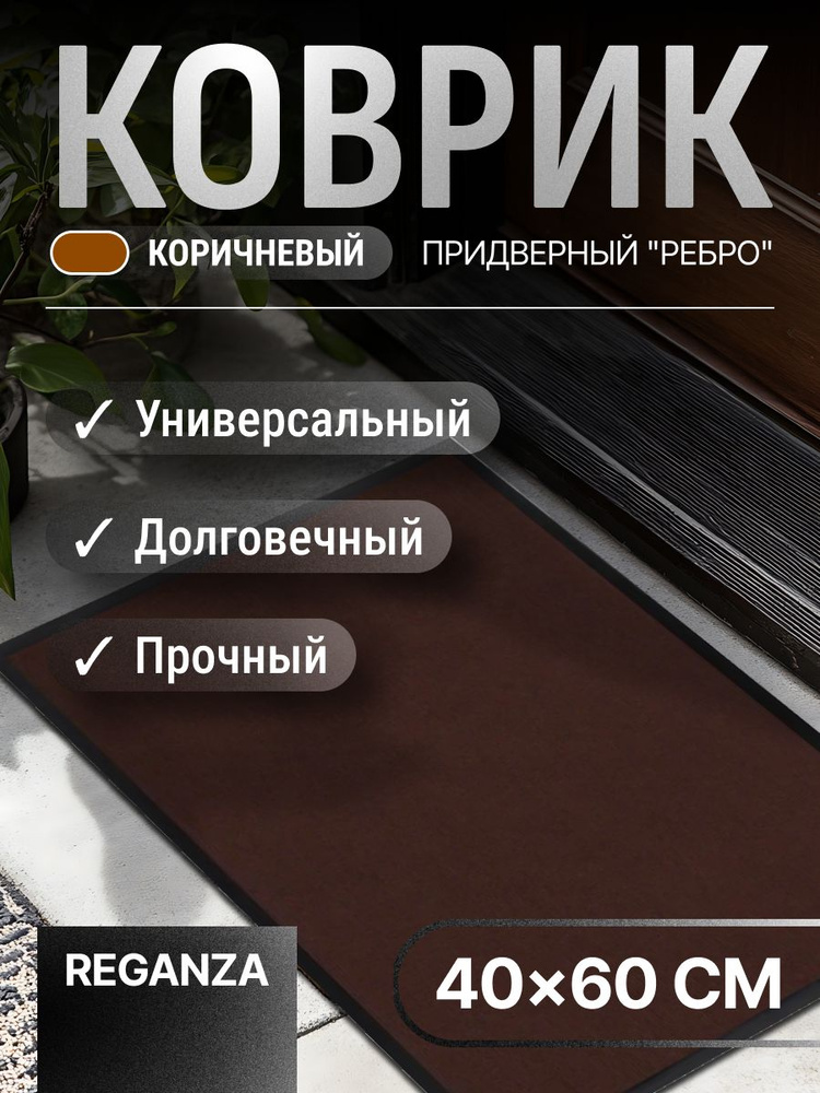 Коврик придверный "Ребро" 40х60 см коричневый резиновый / уличный, в прихожую, коридор придверный, в #1
