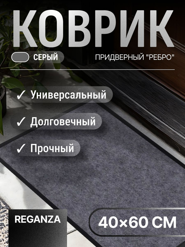 Коврик придверный "Ребро" 40х60 см серый резиновый / уличный, в прихожую, коридор придверный, в примерочную, #1