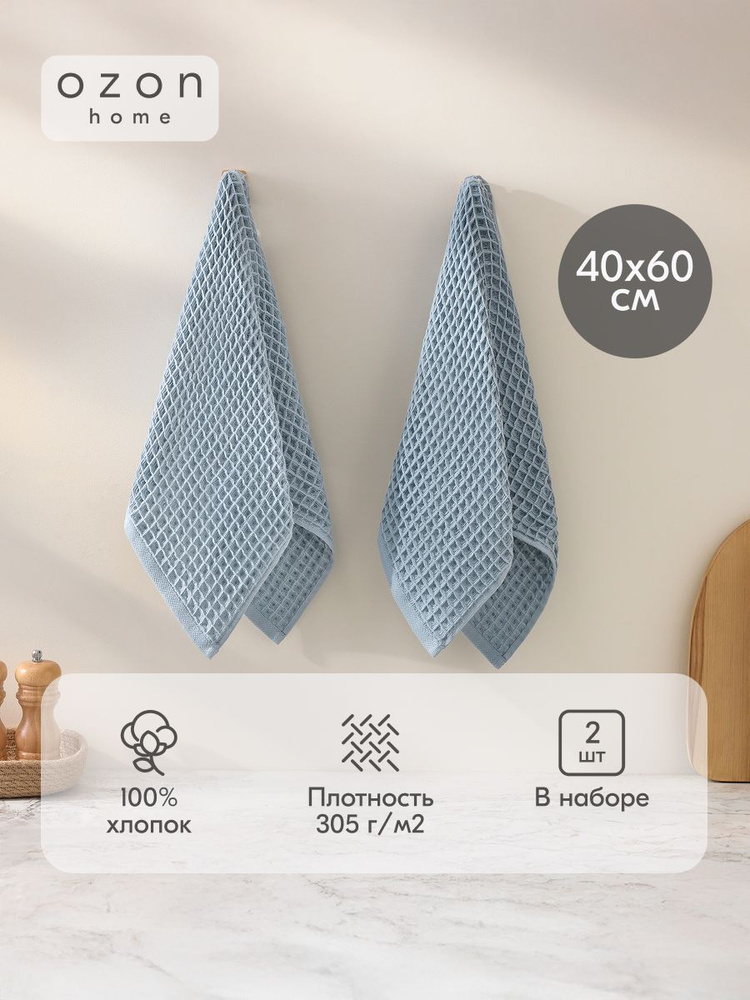 Набор вафельных полотенец Ozon home 2 шт. 40х60 / 40х60 см, Крупная вафля, Деним #1