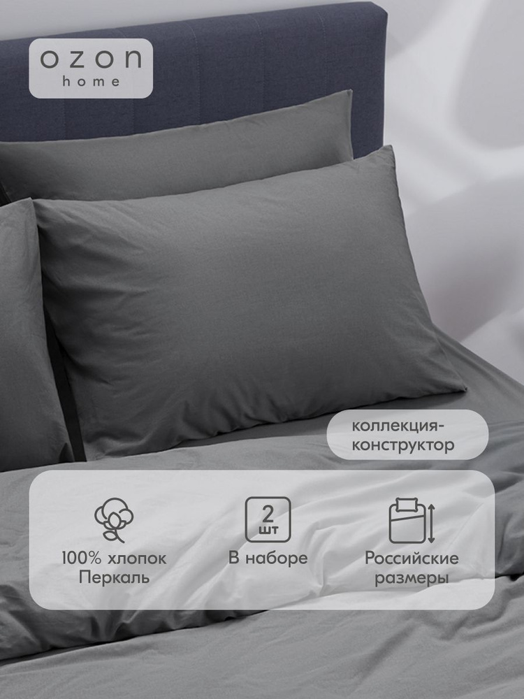 Наволочка Ozon home Тёмно-серый Перкаль 50х70 2 шт. #1