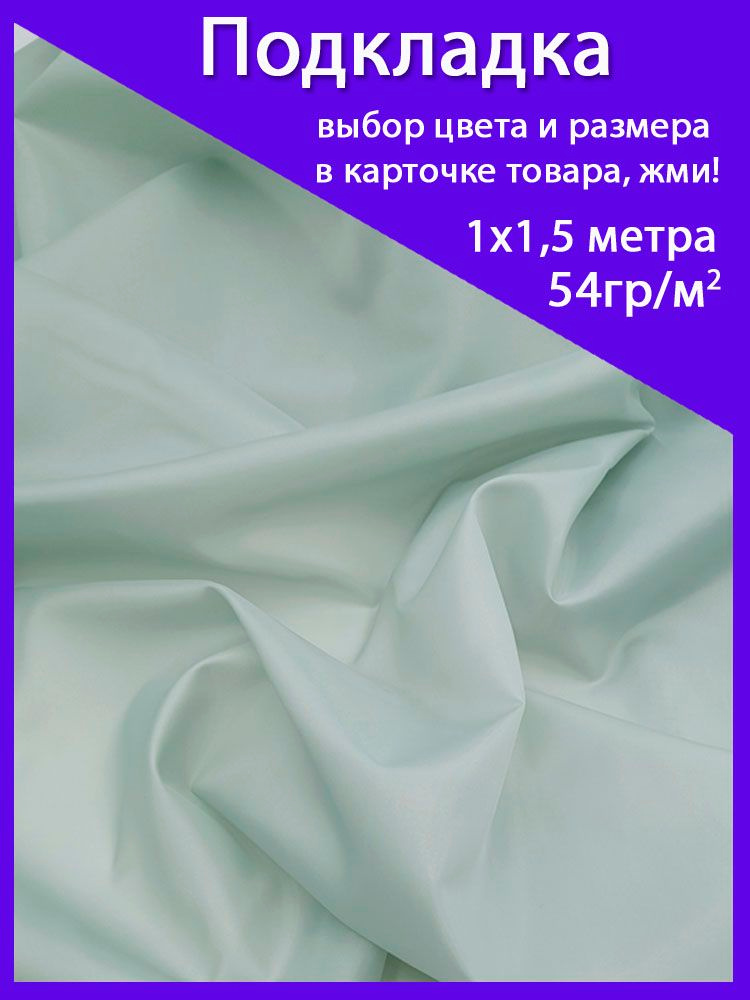 Подкладочная ткань светло - серая с ментолом, тонкая, полиэстр. Для шитья сумок, пальто, шубы, куртки, #1