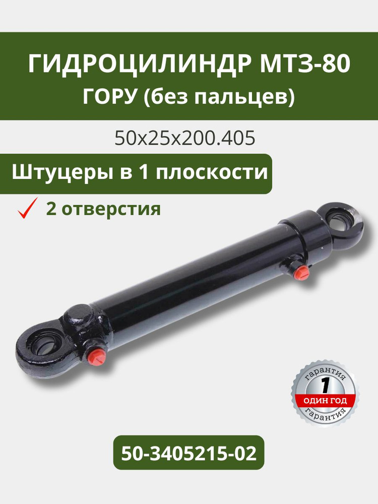 Гидроцилиндр ГОРУ МТЗ-80, 1221, 800 с пальцами (подкл. в одной плоск) 50.25х200.405 (А)