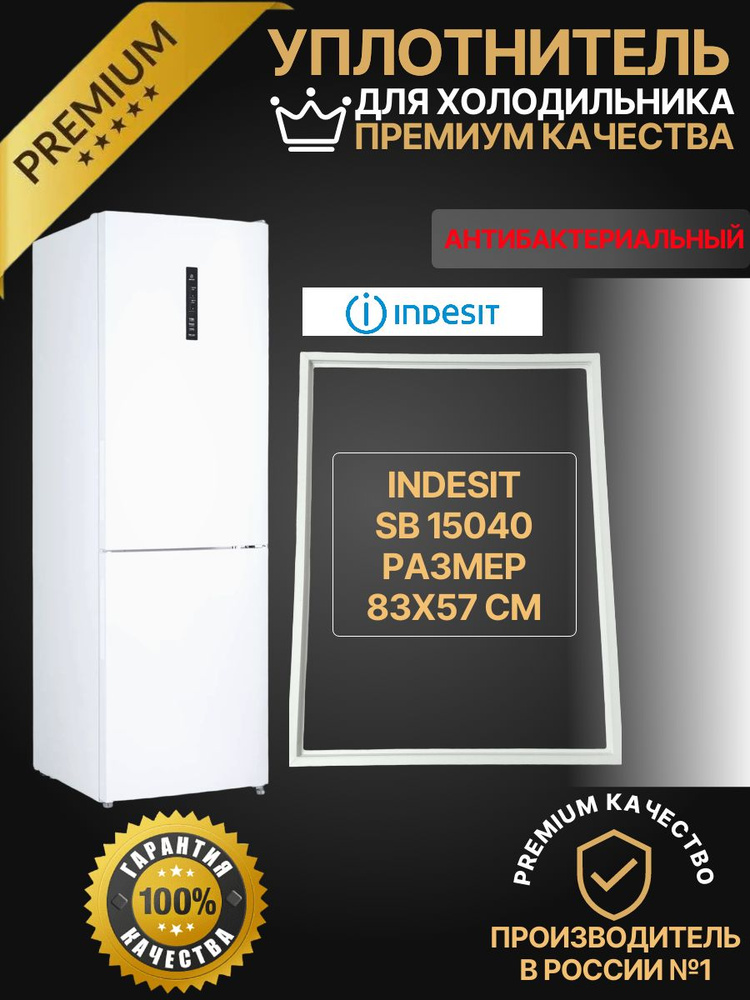 Уплотнитель для холодильника Indesit SB 15040; 83х57см, ПОД ПЛАНКУ