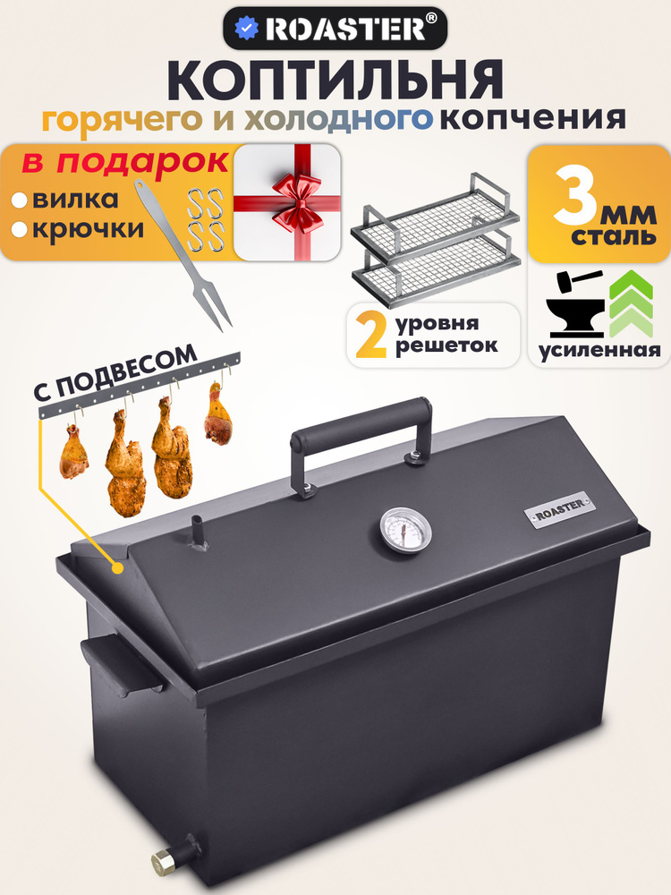 Коптильня горячего и холодного копчения, сталь 3 мм #1