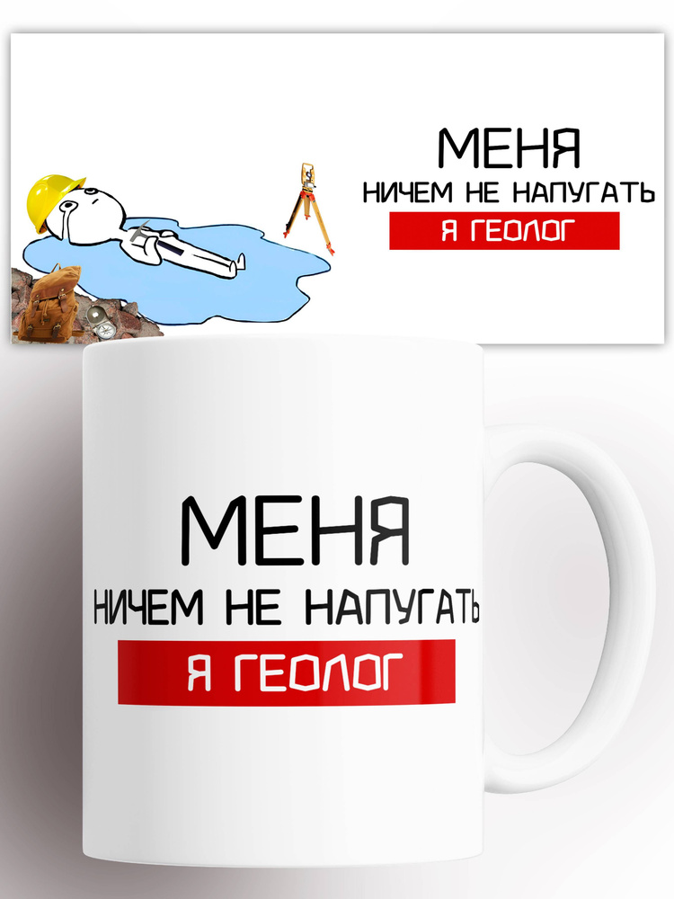 Кружка Геологу 330 мл #1