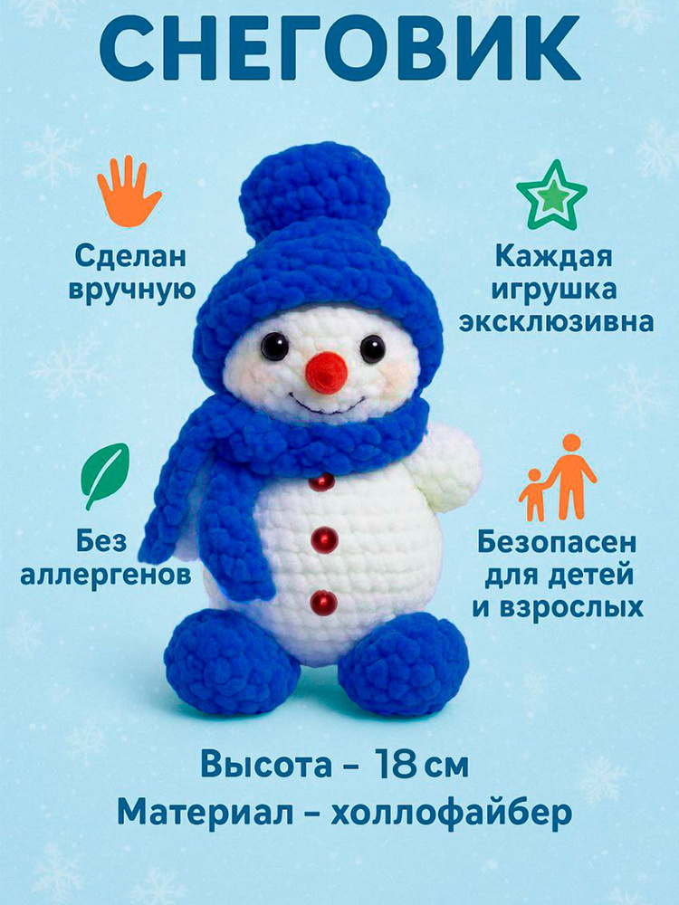 Вязаная игрушка Снеговик ручной работы, амигуруми, 18 см #1