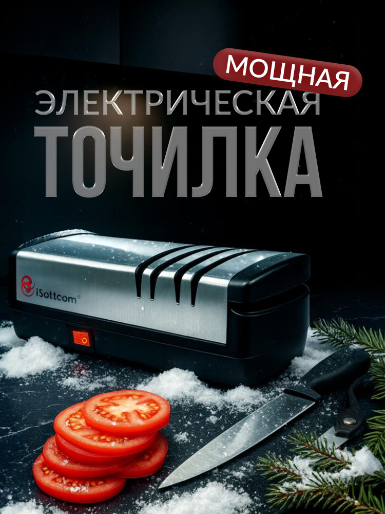 iSottcom Точилка для ножей и ножниц электрическая, черная #1