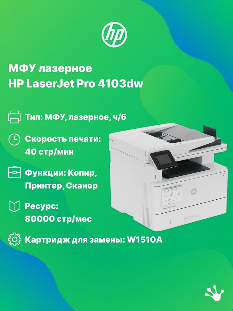 МФУ лазерное HP LaserJet Pro 4103dw (2Z627A), WiFi, черно-белая печать #1