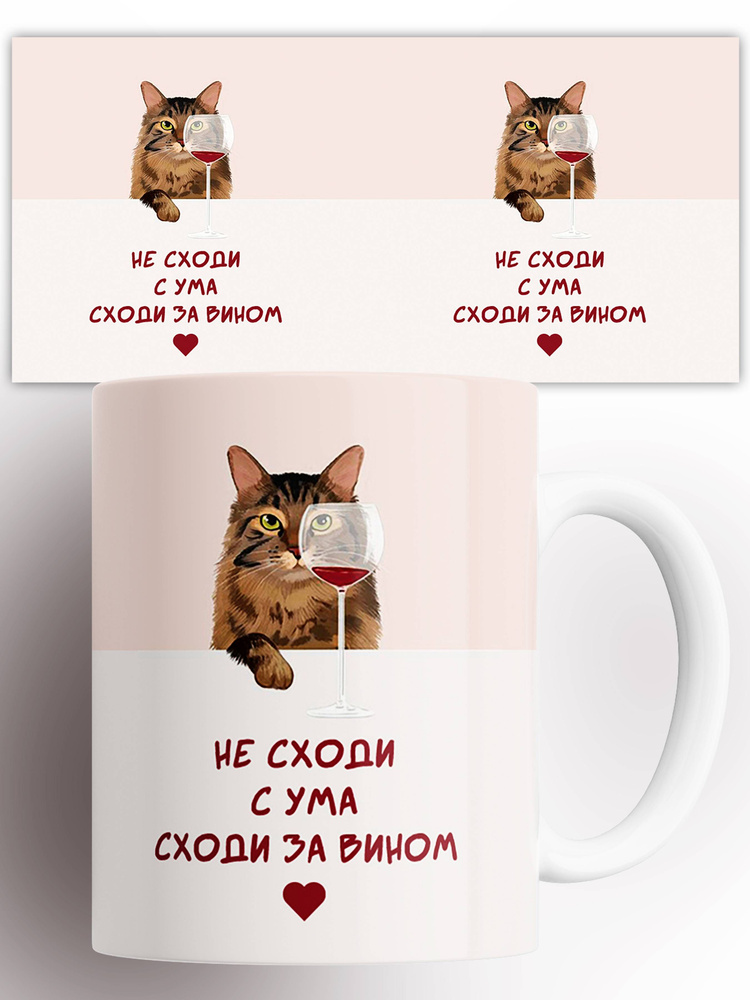 Кружка Не сходи с ума сходи за вином 330 мл #1