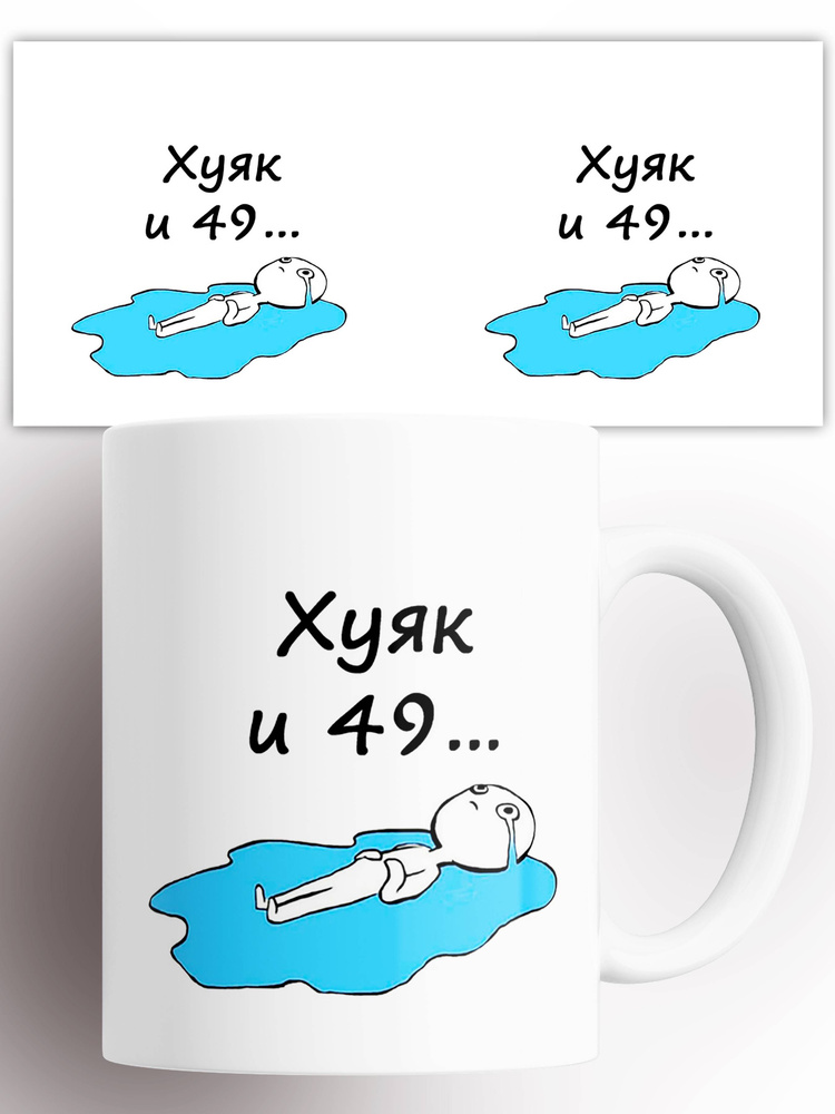 Кружка с приколом 49 с лужей слез 330 мл #1