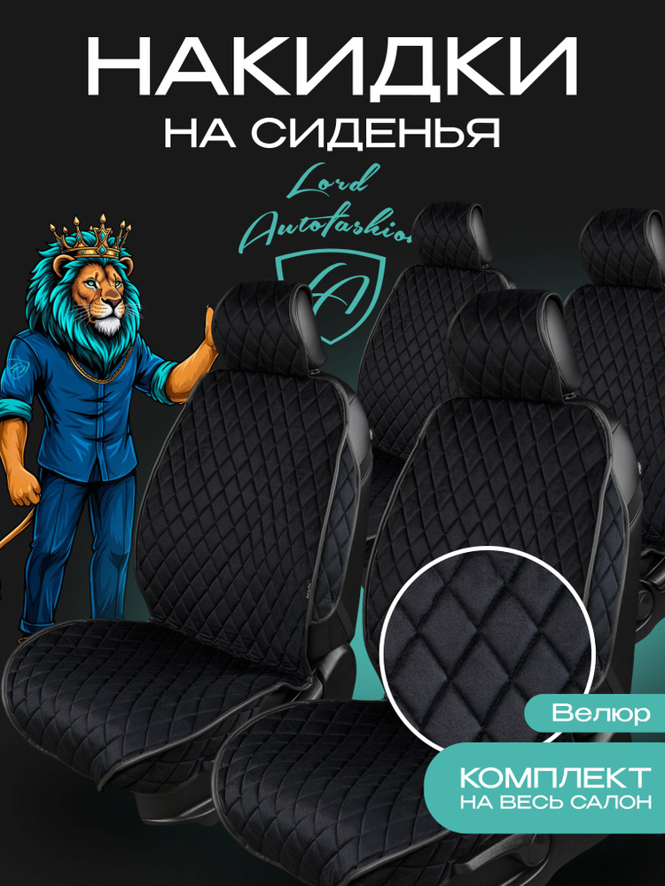 Lord Autofashion Накидки ФЕНИКС РОМБ 5 мест Чёрный #1