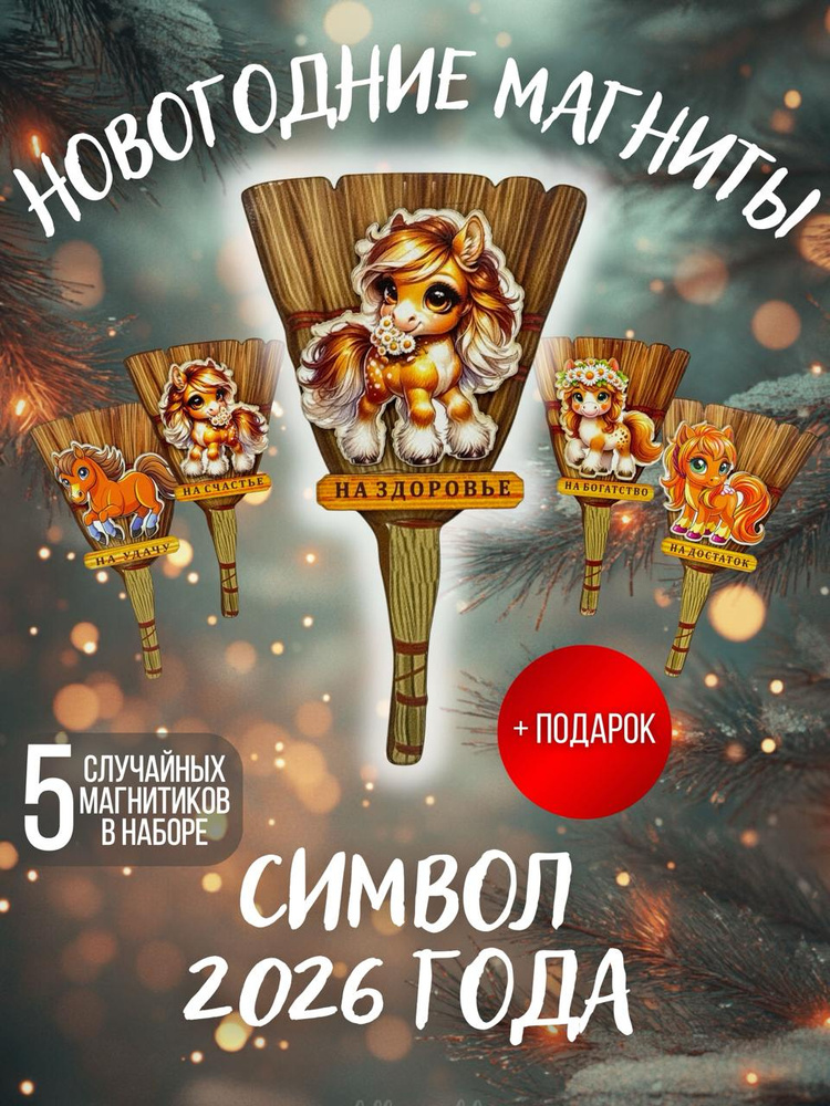 Магнит на холодильник (Подарочный набор) Лошадь с надписью (5шт) #1