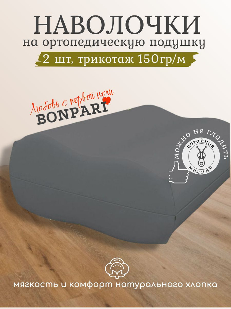 Бонпари Наволочка для ортопедической подушки 40х60 2шт, трикотаж, на молнии, серый #1