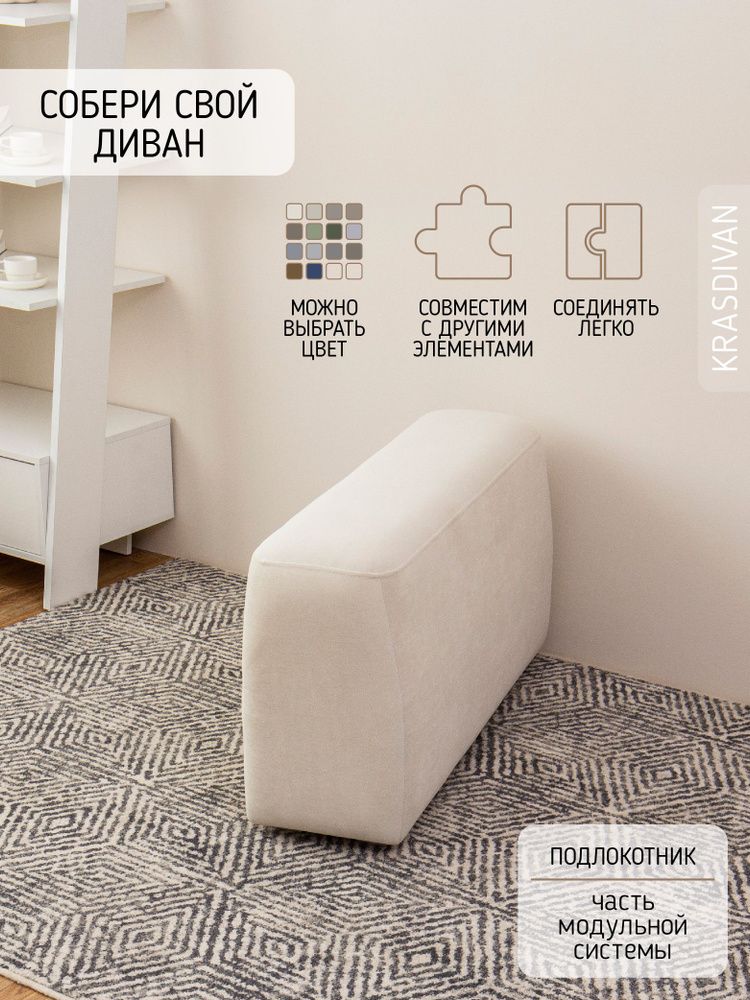Модуль Мечтай, Подлокотник 30*100 см, KRASDIVAN #1