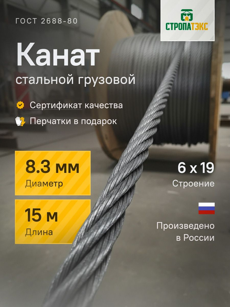 Канат стальной грузовой 8.3мм 15м ГОСТ 2688-80 #1