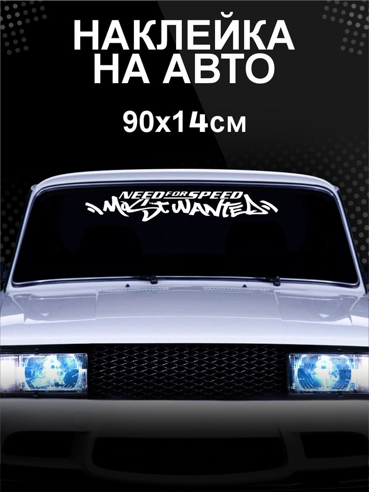 Наклейка на авто NFS need for speed #1