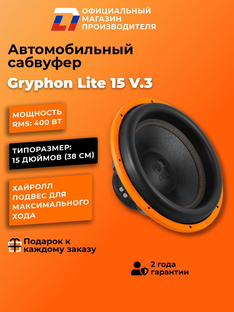 Сабвуфер автомобильный 15 дюймов DL Audio Gryphon Lite 15 V.3 #1