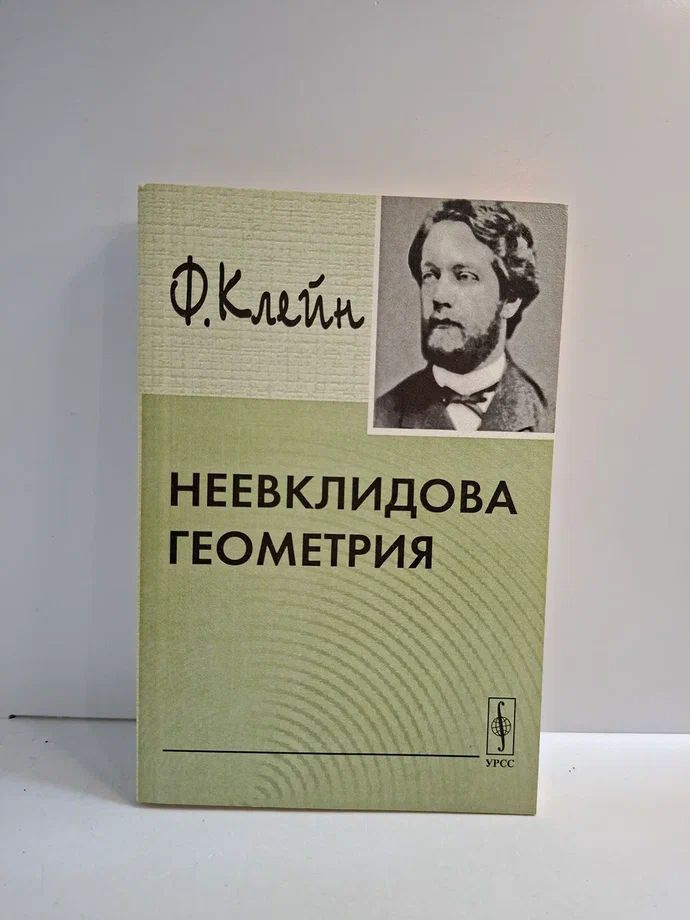 Неевклидова геометрия | Клейн Феликс Христиан #1