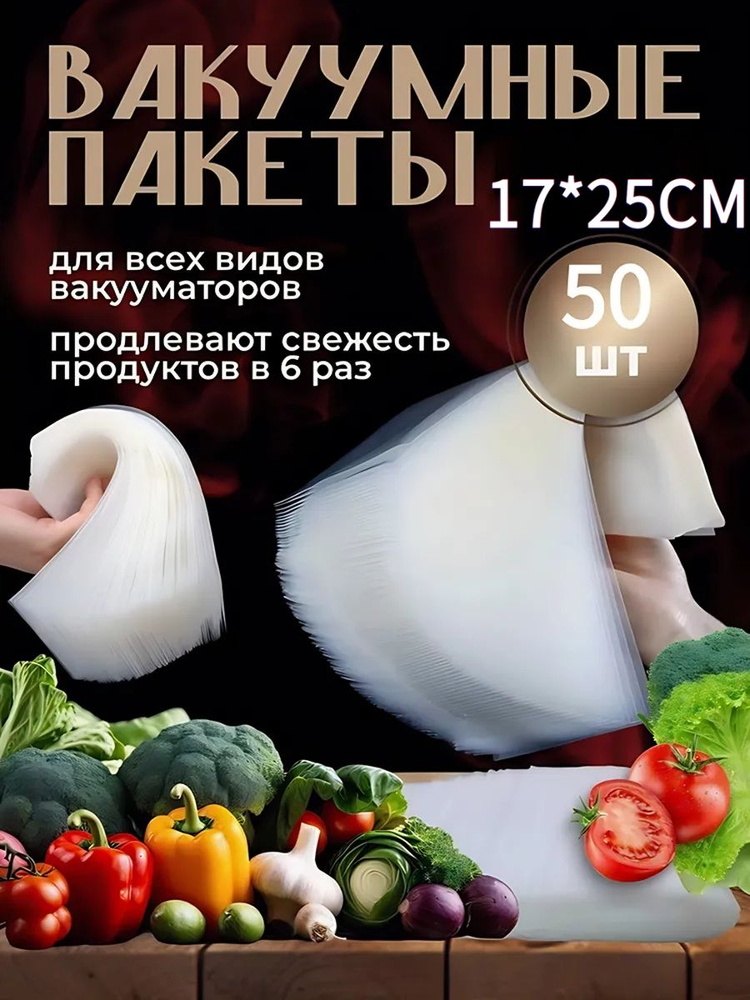 Пакеты для вакууматора рифленые 17х25 см 50 шт #1