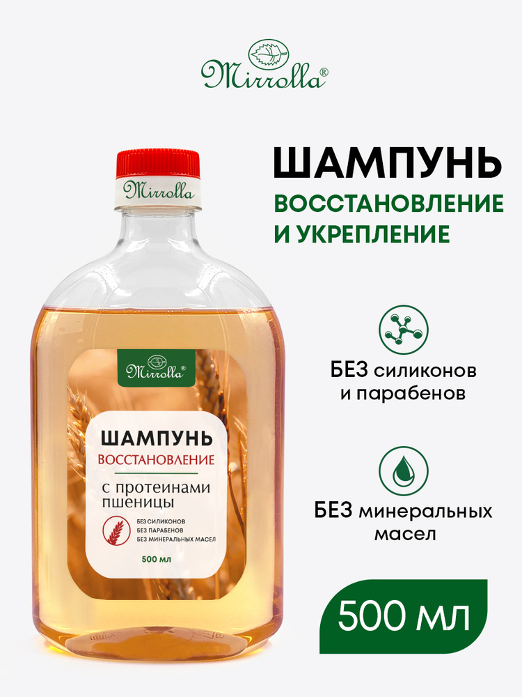 Шампунь Восстановление с протеинами пшеницы Мирролла, 500 мл #1
