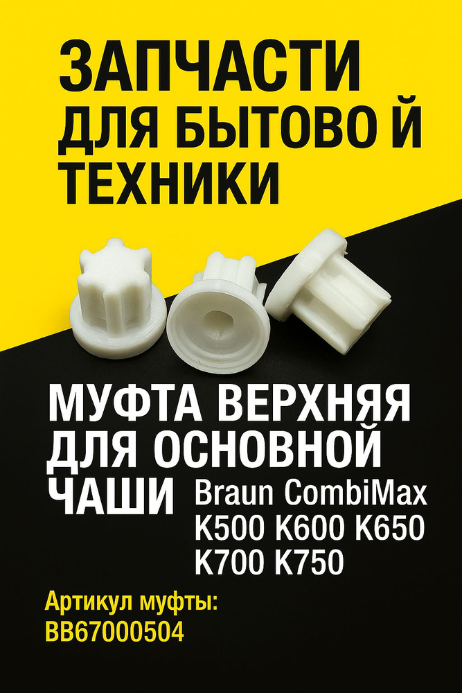 Муфта верхняя для основной чаши комбайна Braun COMBIMAX К600 К650 К700 BR67000504 Белая #1