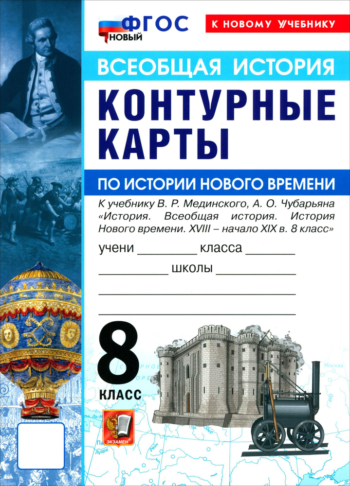 История Нового времени. XVIII - начало XIX в. 8 класс. Контурные карты к учебнику В. Р. Мединского #1