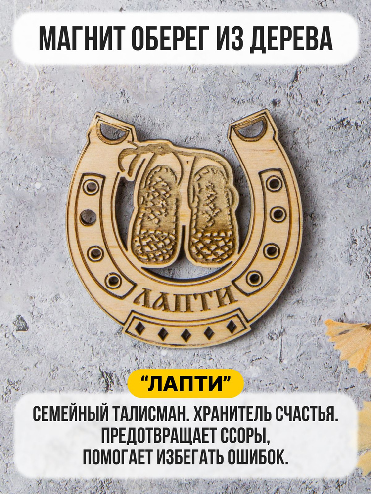 Магнит из дерева "Лапти". Подкова. Магнит - оберег в подарок, Сувенир #1