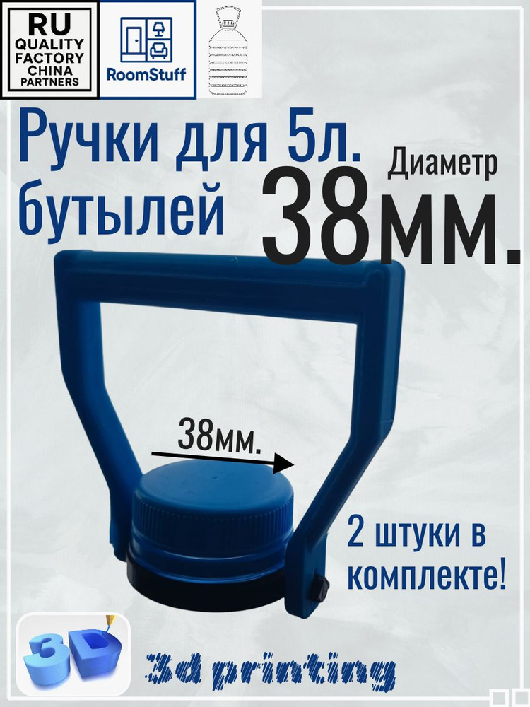 Ручки для 5л бутылей. 38мм. 2 штуки в комплекте. #1