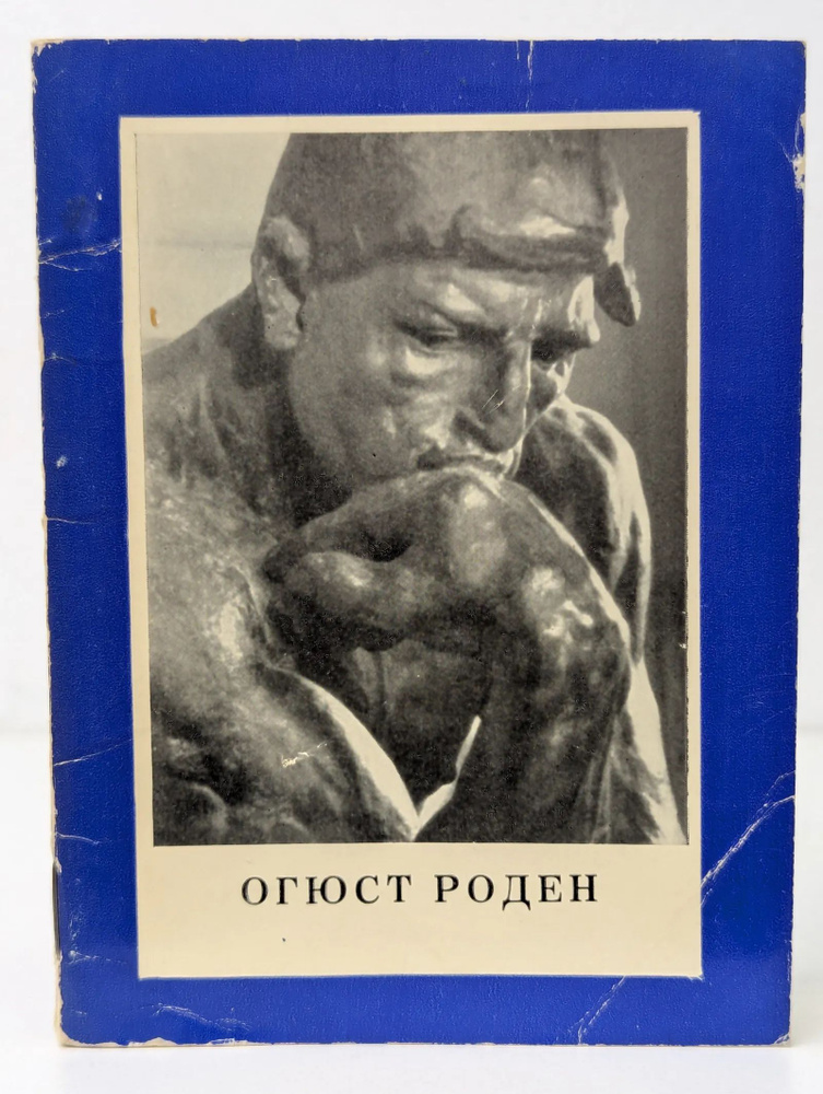 Огюст Роден #1