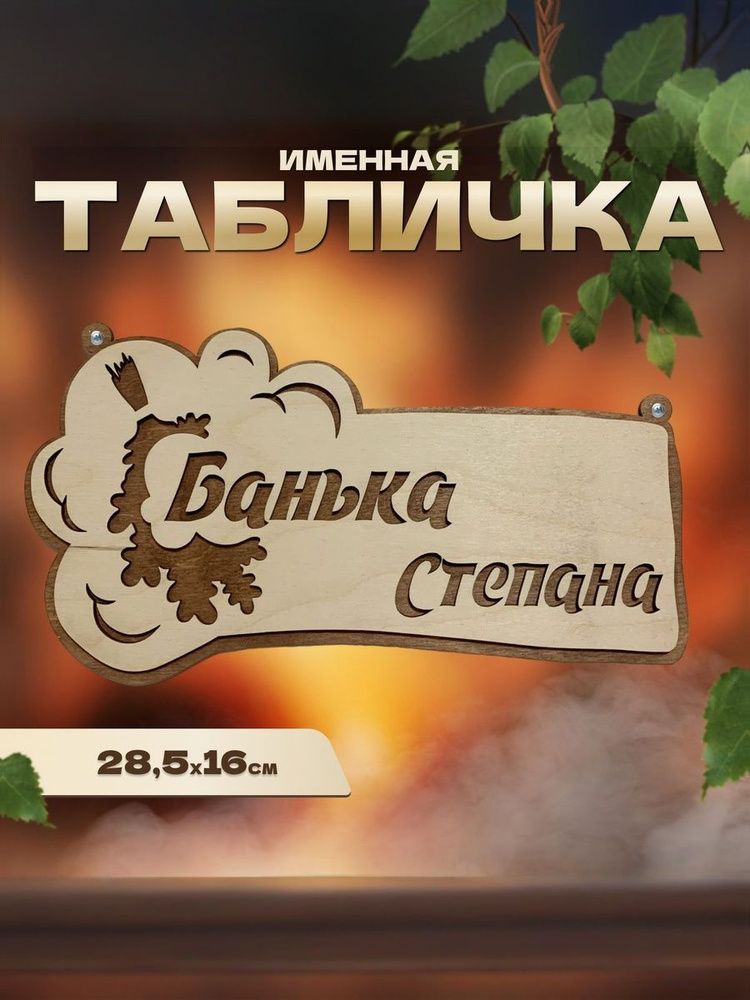 Табличка именная для бани и сауны на дверь Степан #1