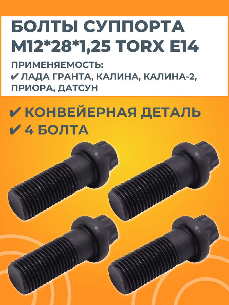 Болты М12х28х1,25 нового образца для суппорта автомобилей Лада #1