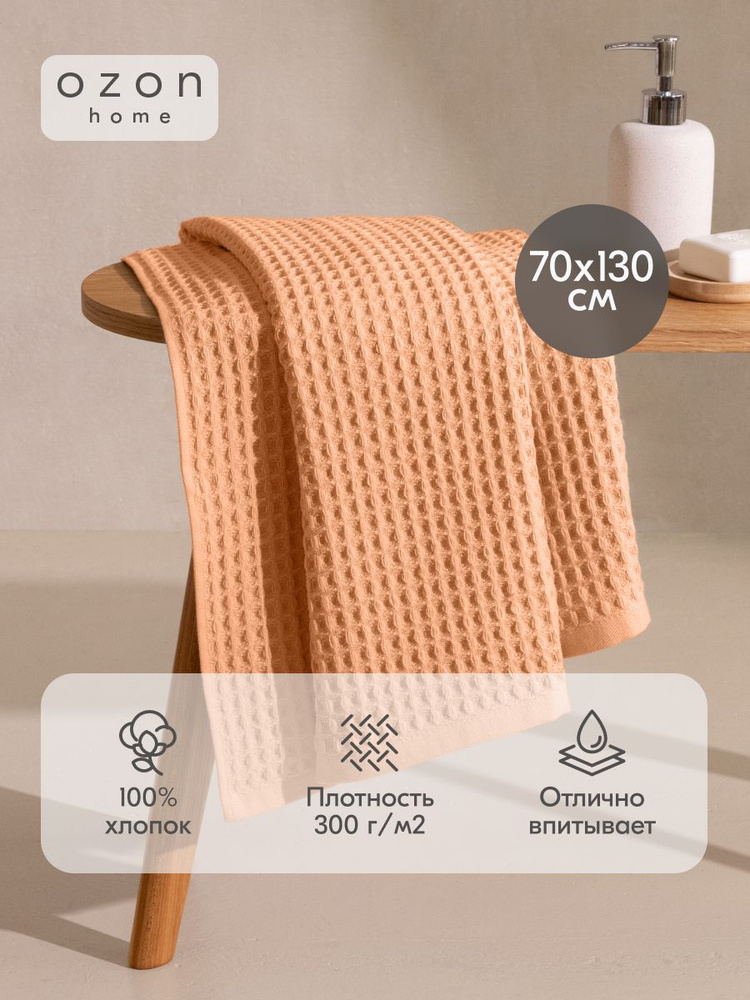 Полотенце вафельное Ozon home 70х130 см, Оранжевый #1