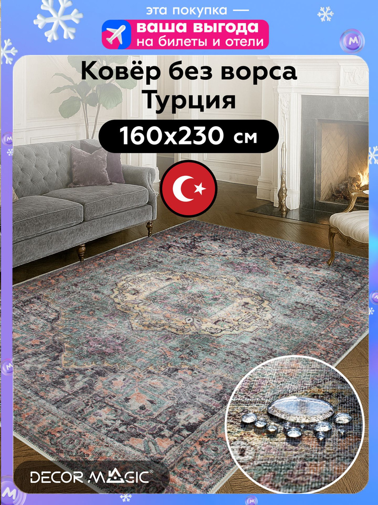 Ковер, на пол, для комнаты, безворсовый, 160х230, противоскользящий, UNGARO SULTAN #1