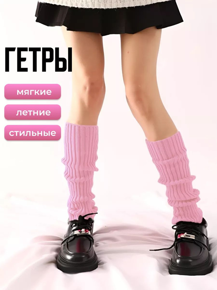 Гетры #1