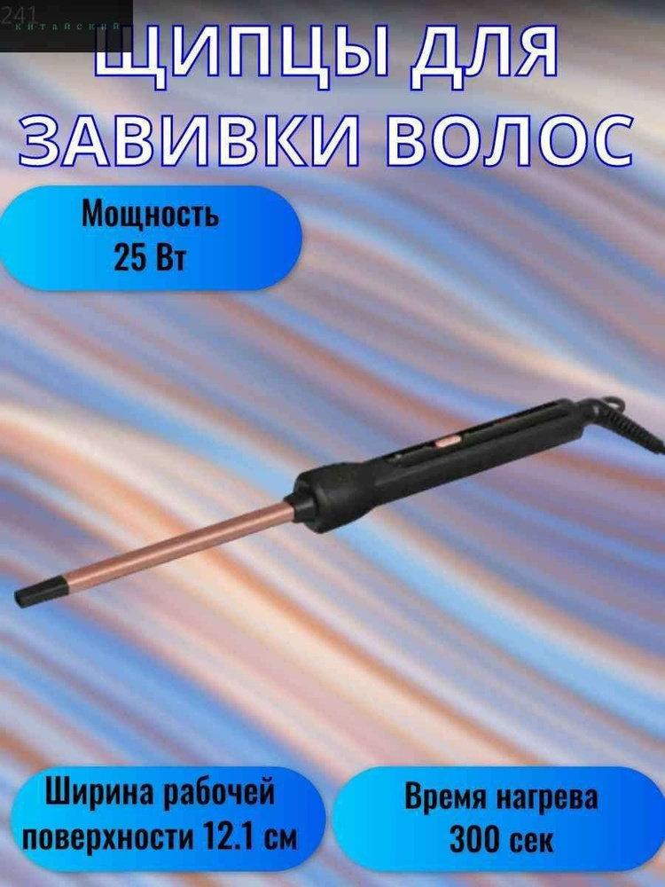 Щипцы для завивки волос, 1 режим, 25 Вт, шнур 8 м, черный11 #1