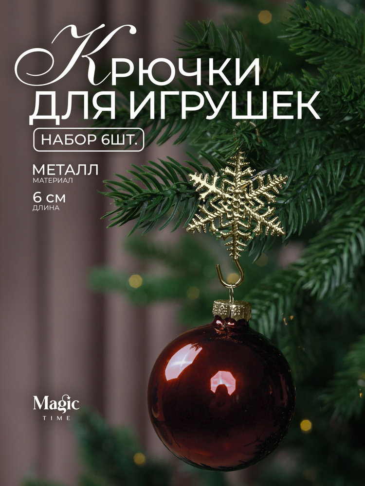 Крючки для елочных игрушек Magic Time набор 6 шт #1