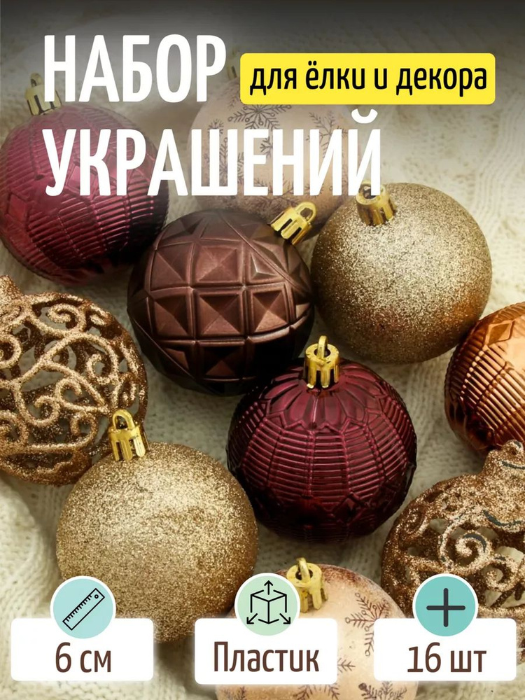 Елочные шары игрушки набор из 16 шт, 6 см, бронзовые / Подвесные украшения на елку новогодние / Набор #1