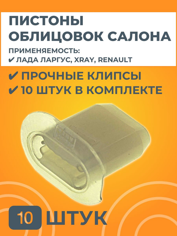 Пистоны облицовок салона для Лада Ларгус, XRAY, Renault #1