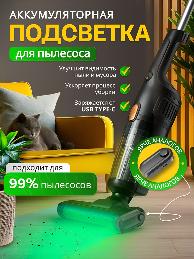 Подсветка для пылесоса аккумуляторная с USB двусторонняя, лазер для пылесоса #1