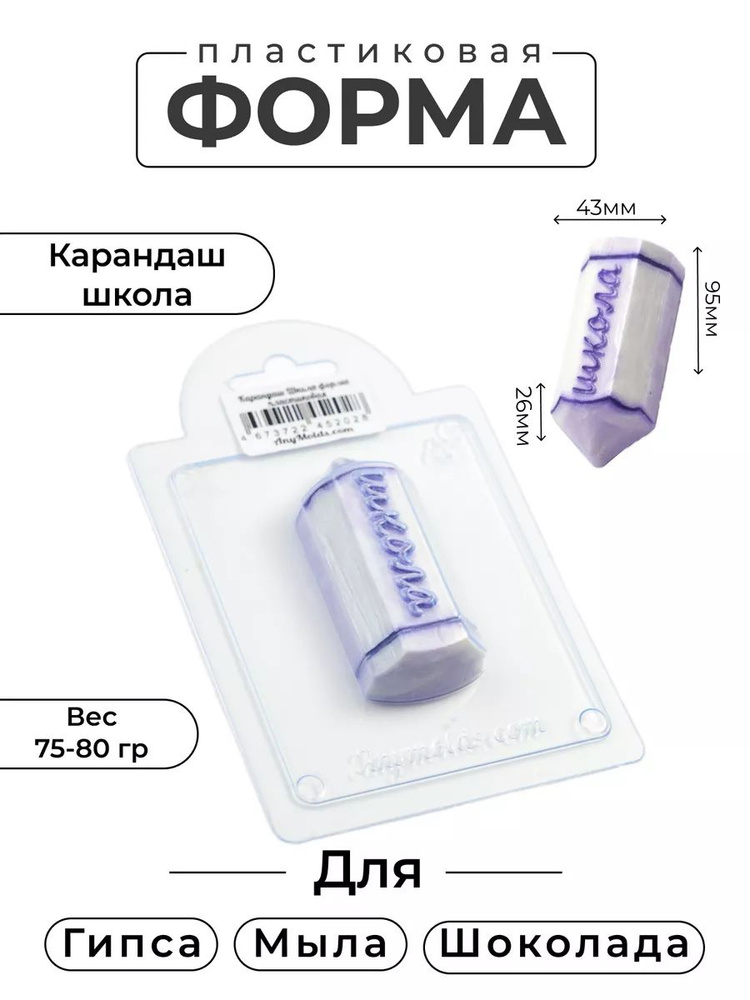 Формочка для шоколада : "Карандаш Школа v2пластиковая форма для мыла и шоколада" #1