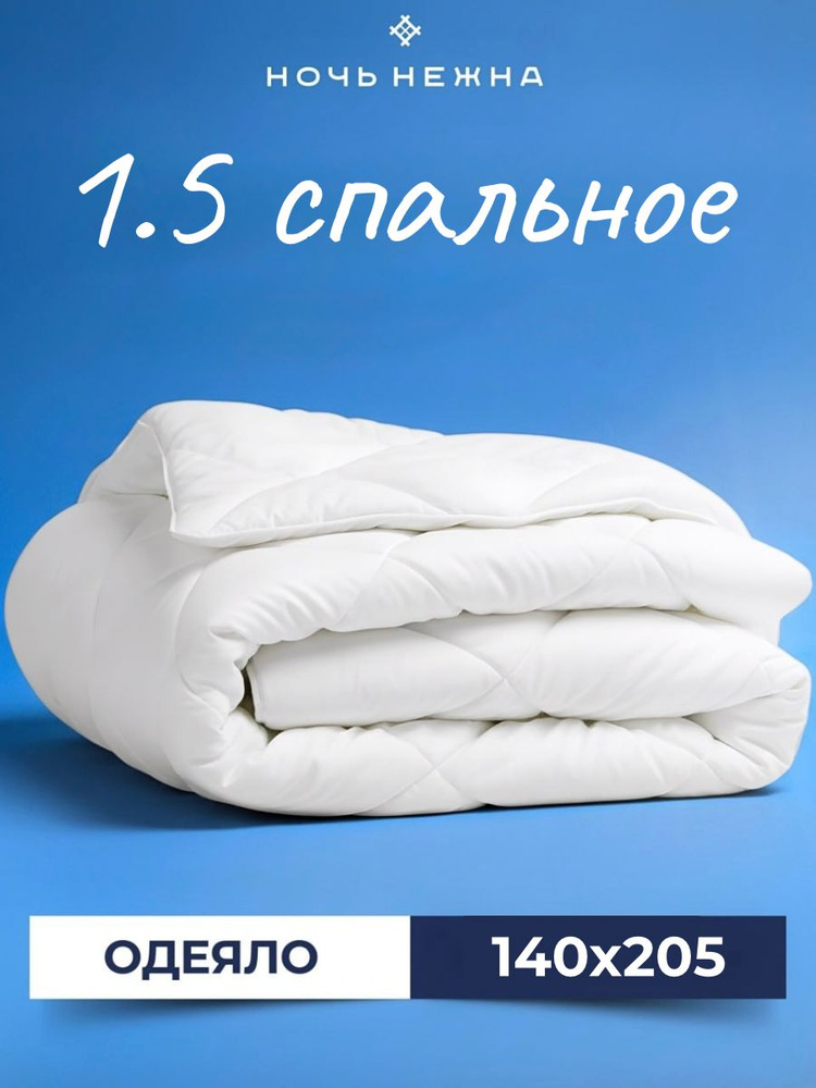 Одеяло Полуторное, 140x205 см, 200 гр, чехол микрофибра, всесезонное, комплект из 1 шт, Ночь Нежна #1