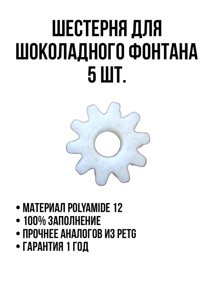 Шестерня шоколадного фонтана #1