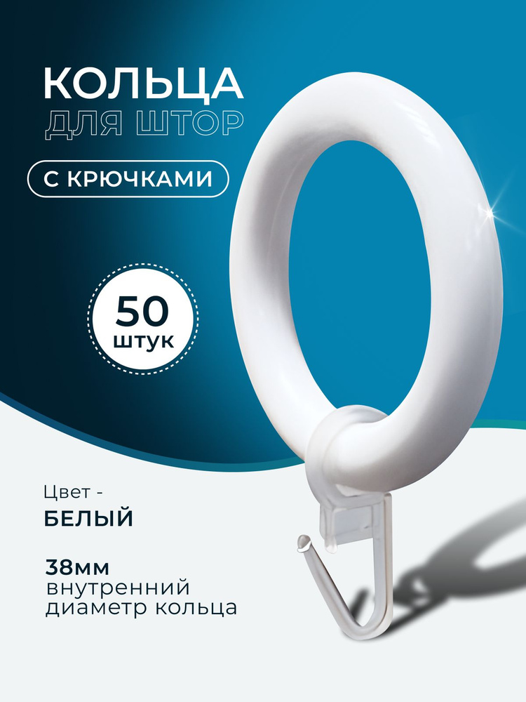Кольца для штор белые и крючки для колец, коплект 50шт #1