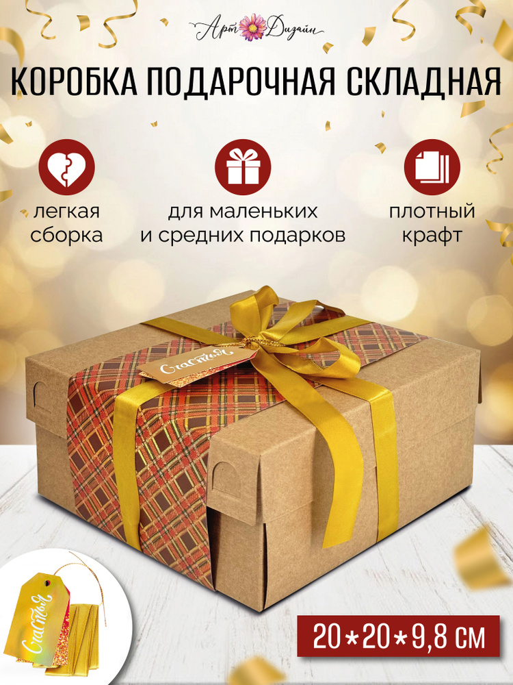 Коробка подарочная с лентами 20х20х10 см, упаковка для подарка #1