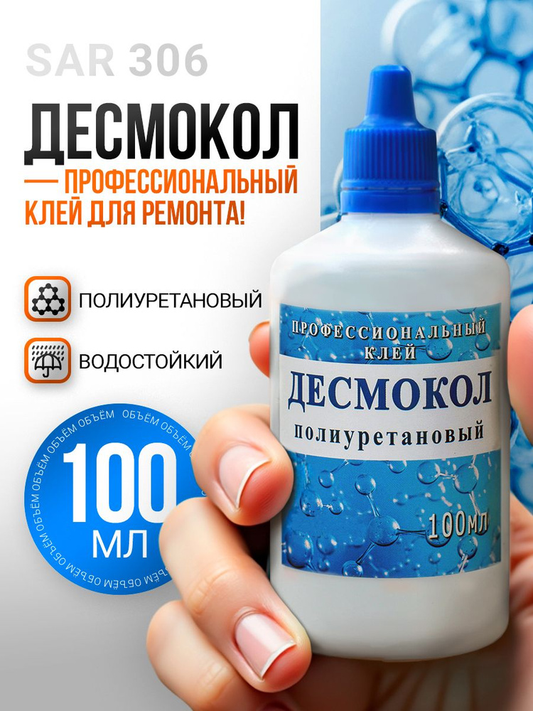 Клей полиуретановый Десмокол 100мл с капельницей, для обуви #1