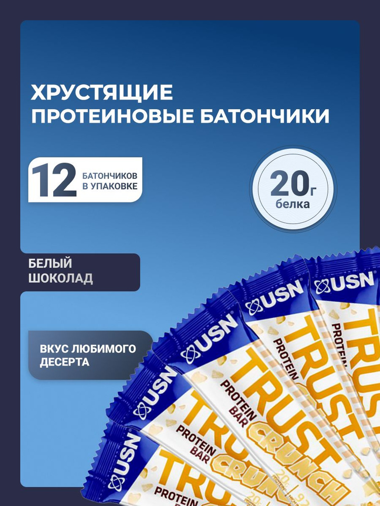 USN Протеиновый батончик Trust Crunch 60 г, Белый шоколад 12 шт #1