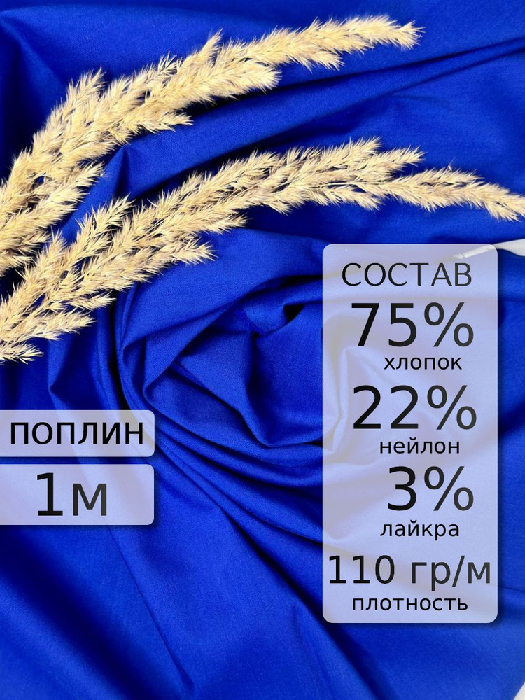 Рубашечный хлопок ПОПЛИН 110 гр КОРОЛЕВСКИЙ СИНИЙ #1