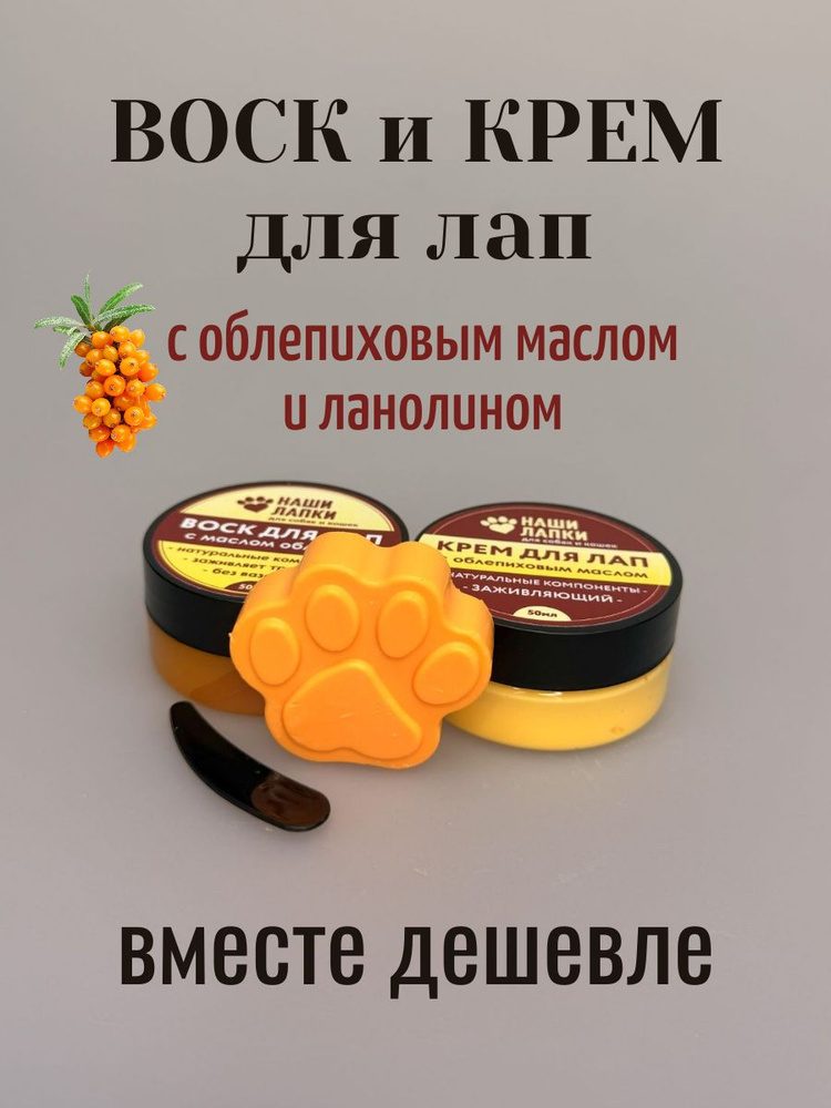 Воск и крем для лап набор #1